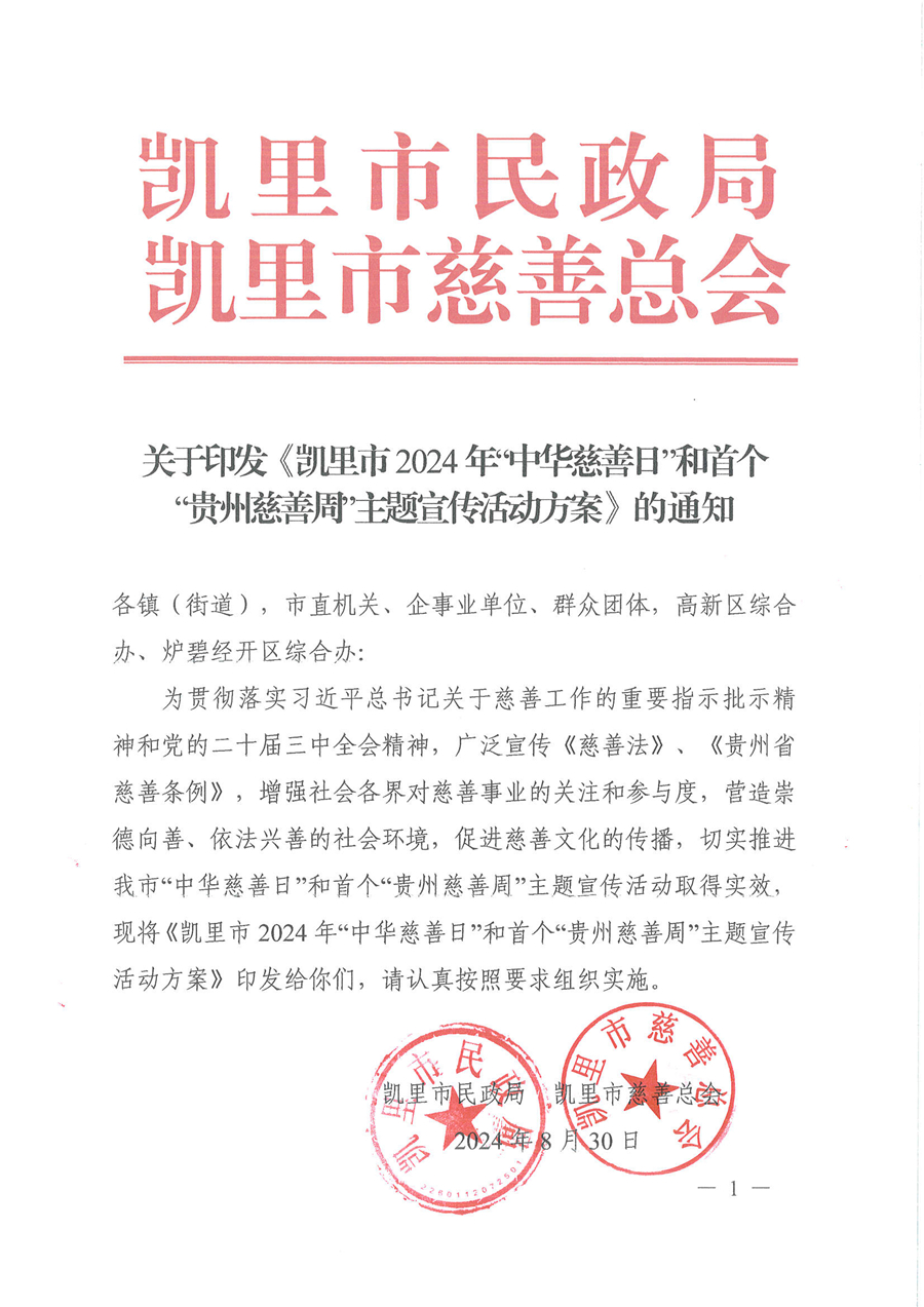 关于印发《凯里市2024年“中华慈善日”和首个“贵州慈善周”主题宣传活动方案》的通知 _页面_1_副本.jpg