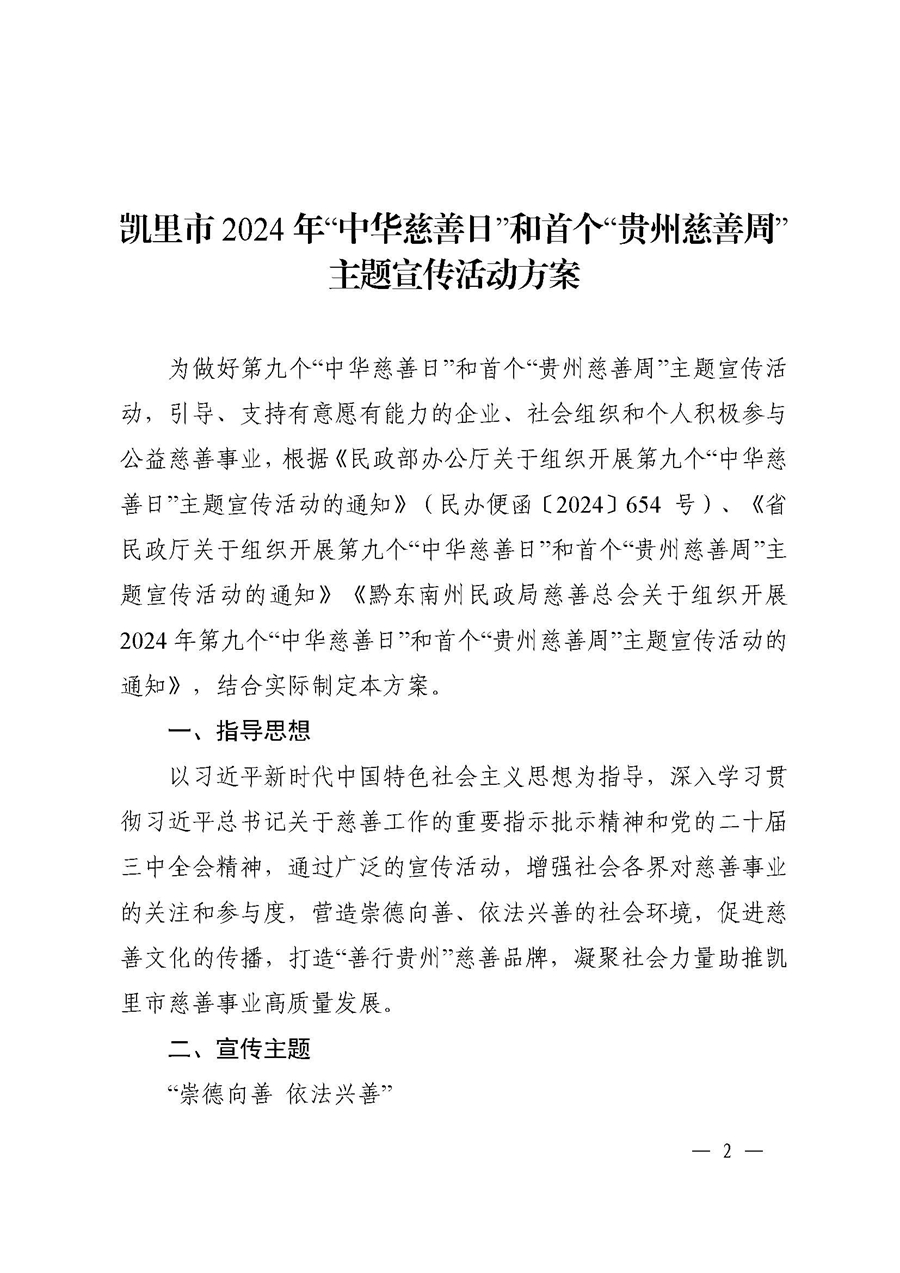 关于印发《凯里市2024年“中华慈善日”和首个“贵州慈善周”主题宣传活动方案》的通知 _页面_2_副本.jpg