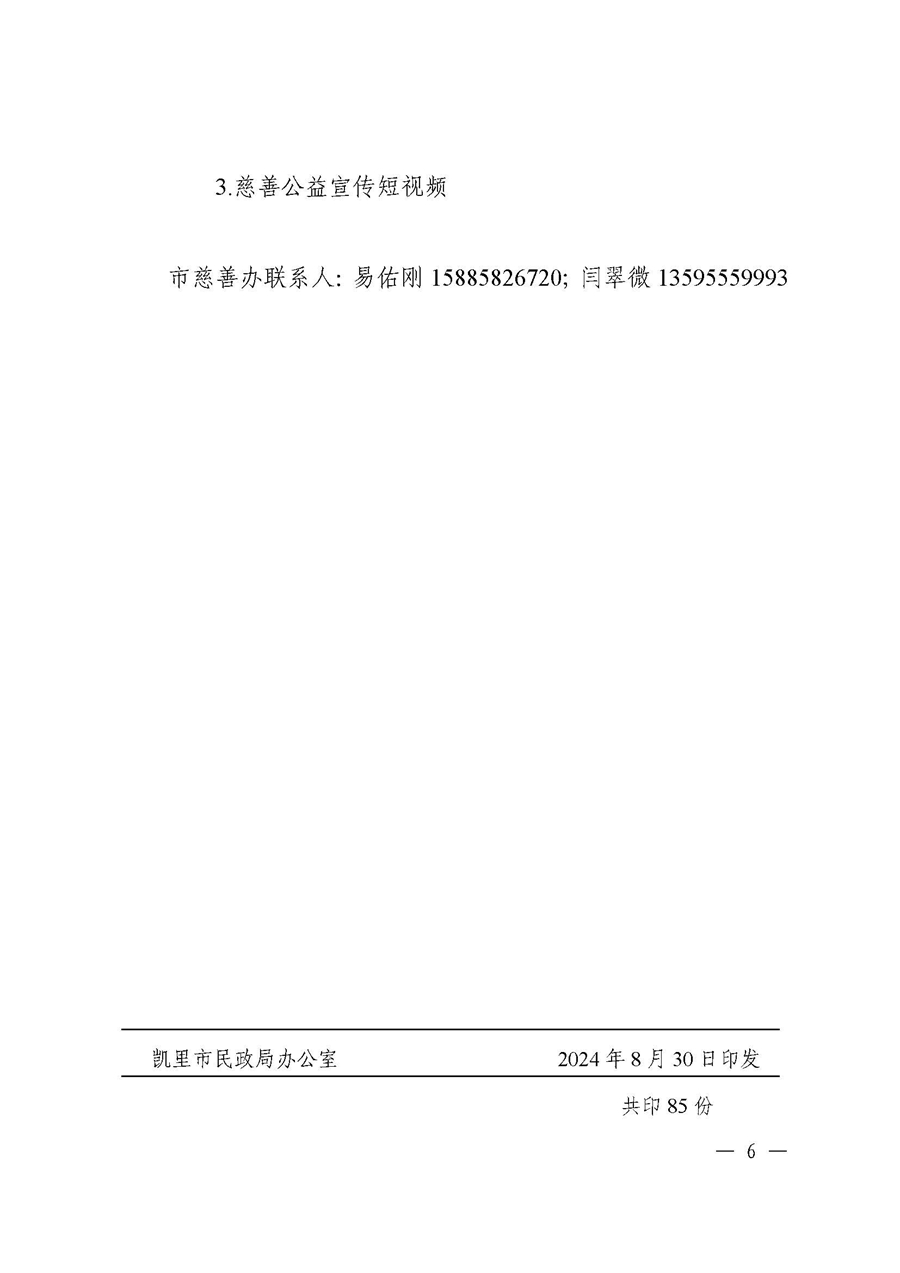 关于印发《凯里市2024年“中华慈善日”和首个“贵州慈善周”主题宣传活动方案》的通知 _页面_6_副本.jpg